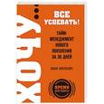 russische bücher: Ицхак Пинтосевич - ХОЧУ… все успевать! Тайм-менеджмент нового поколения за 30 дней