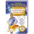 russische bücher: Правдина Н.Б. - Уникальная энциклопедия счастья. Как выиграть счастливый билет и поймать золотую рыбку. Лучшие практики и приемы