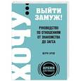 russische bücher: Шерри Аргов - ХОЧУ… выйти замуж! Руководство по отношениям от знакомства до загса