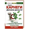russische bücher: Гудмен Тим - Эндрю Карнеги. Делаем деньги! 15 уроков от самого богатого человека мира
