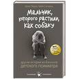 russische bücher: Перри Брюс, Салавиц Майя - Мальчик, которого растили, как собаку. И другие истории из блокнота детского психиатра