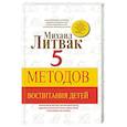 russische bücher: Литвак Михаил Ефимович - 5 методов воспитания детей