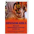 russische bücher: Серова Ю. - Прихожанка. Женский православный календарь на 2016 год