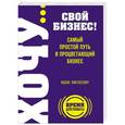 russische bücher: Ицхак Пинтосевич - ХОЧУ… свой бизнес! Самый простой путь в процветающий бизнес