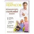 russische bücher: Некрасов А.А. - Большая книга счастливой жизни