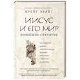 russische bücher: Крейг Эванс - Иисус и его мир. Новейшие открытия