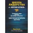 russische bücher: Дивайн М. - Школа лидерства от "морских котиков".