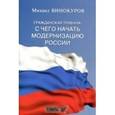russische bücher: Винокуров М.А. - Гражданская трибуна: С чего начать модернизацию России