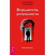 russische bücher: Зеланд Вадим - Вершитель реальности