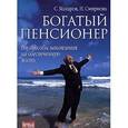 russische bücher: Сергей Макаров, Наталья Смирнова - Богатый пенсионер. Все способы накопления на обеспеченную жизнь