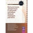 russische bücher: Филина Ф.Н. - Больничные, декретные и детские пособия. Новый порядок расчета. Практическое пособие