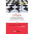 russische bücher: Грин Р. - 24 закона обольщения для достижения власти