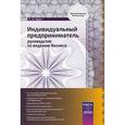russische bücher: Хруст Г.А. - Индивидуальный предприниматель. Руководство по ведению бизнеса