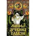 russische bücher: Афанасьев А.Н. - Мифы древних славян
