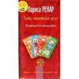 russische bücher: Ренар Л. - Слова, окрыляющие душу. 16 пожеланий тем, кого вы любите