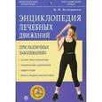 russische bücher: Асташенко - Энциклопедия лечебных движений при различных заболеваниях.