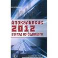 russische bücher: Земун Юрий - Апокалипсис-2012: взгляд из будущего