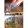 russische bücher: Юрий Земун - Апокалипсис-2012, или Пророчество майя