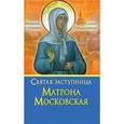 russische bücher: Печерская А. - Святая заступница Матрона Московская. Судьба, предсказания, молитвы о помощи
