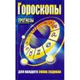 russische bücher: Виктор Курзов - Гороскопы. Прогнозы для каждого знака зодиака