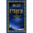 russische bücher: Миллер Г.Х. - Сонник, или Толкование снов