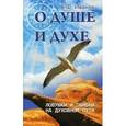 russische bücher: Иванов В.Ф. - О душе и духе