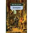 russische bücher: Нострадамус - Центурии.