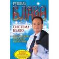 russische bücher: Блаво Рушель - Система Блаво. Богатство и благополучие