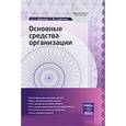 russische bücher: Красова О.С. - Основные средства организации