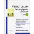russische bücher: Бойцов - Регистрация акционерных обществ+CD