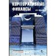 russische bücher: Шевчук Д. - Корпоративные финансы