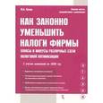 russische bücher: Лукаш Ю. - Как законно уменьшить налоги фирмы. Плюсы и минусы различных схем ухода от налогов