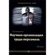 russische bücher: Леженкина Т. - Научная организация труда персонала