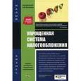 russische bücher: Феоктистов - Упрощенная система налогообложения.