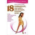russische bücher: Криксунова - 18 в квадрате, или Книга для женщин, которые хотят стать неотразимыми, богатыми, сделать карьеру, построить семью