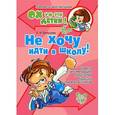 russische bücher: Балышева Е.Н. - Не хочу идти в школу! Советы и рекомендации родителям будущих первоклассников