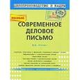 russische bücher: Михаил Рогожин - Современное деловое письмо