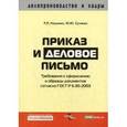 russische bücher: Наумова Р., Суняева Ю. - Приказ и деловое письмо: требования к оформлению и образцы документов согласно ГОСТ Р 6.30-2003