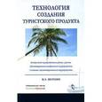 russische bücher: Веткин Владимир - Технология создания туристского продукта