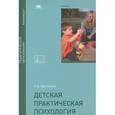 russische bücher: Урунтаева Г.А. - Детская практическая психология. Учебник