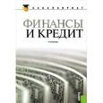 russische bücher: Кузнецов Н.Г. - Финансы и кредит