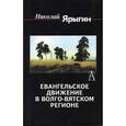 russische bücher: Ярыгин Н.Н. - Евангельское движение в Волго-Вятском регионе