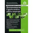 russische bücher: Под ред. Касьяновой Г.Ю. - Делопроизводство и другие аспекты работы секретаря