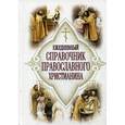 russische bücher: Дудкин Е. - Ежедневный справочник православного христианина