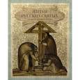 russische bücher: Сост. Монахиня Таисия - Жития русских святых