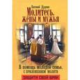 russische bücher: Дудкин Е. - Молитесь, жены и мужья. В помощь молодой семье