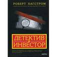 russische bücher: Хагстром Р. - Детектив и инвестор