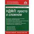 russische bücher: Под ред. Касьяновой Г.Ю. - НДФЛ. Просто о сложном