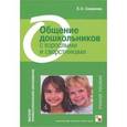 russische bücher: Смирнова Е.О. - Общение дошкольников с взрослыми и сверстниками