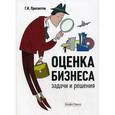 russische bücher: Просветов Г.И. - Оценка бизнеса. Задачи и решения